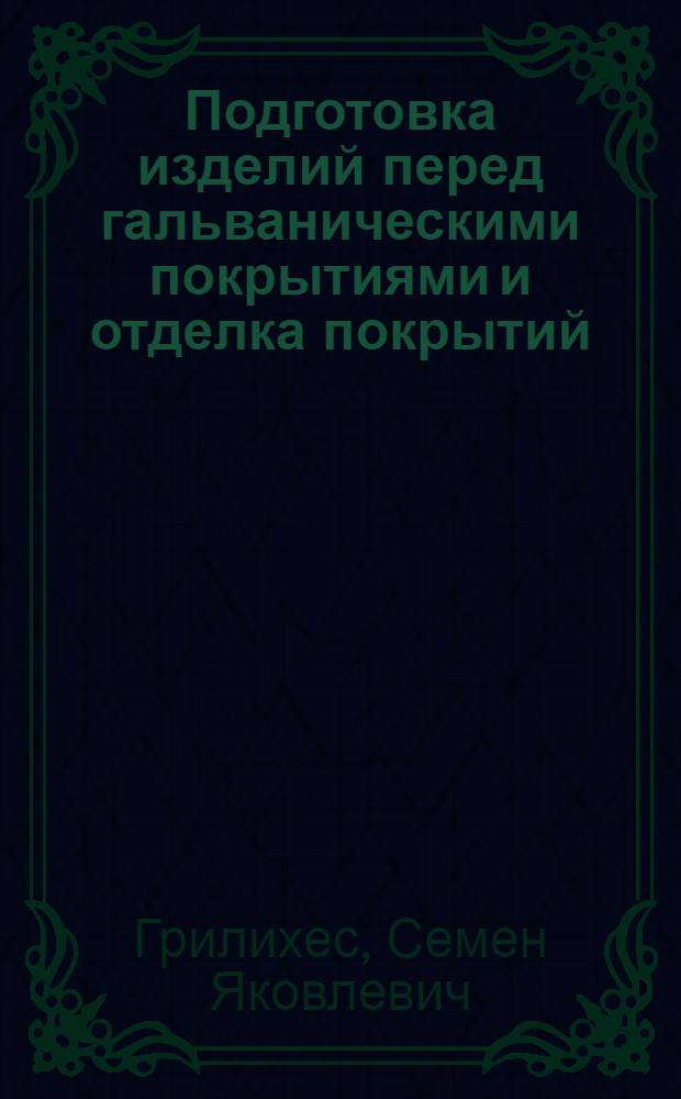 Подготовка изделий перед гальваническими покрытиями и отделка покрытий