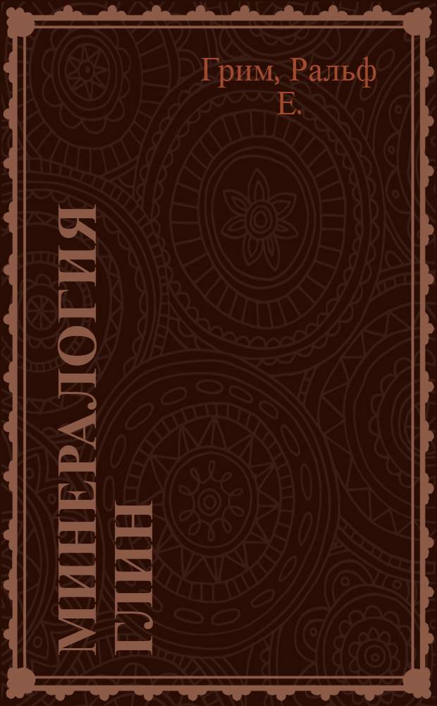 Минералогия глин