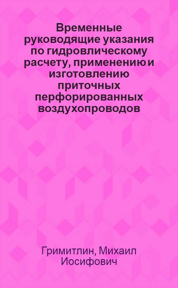Временные руководящие указания по гидровлическому расчету, применению и изготовлению приточных перфорированных воздухопроводов