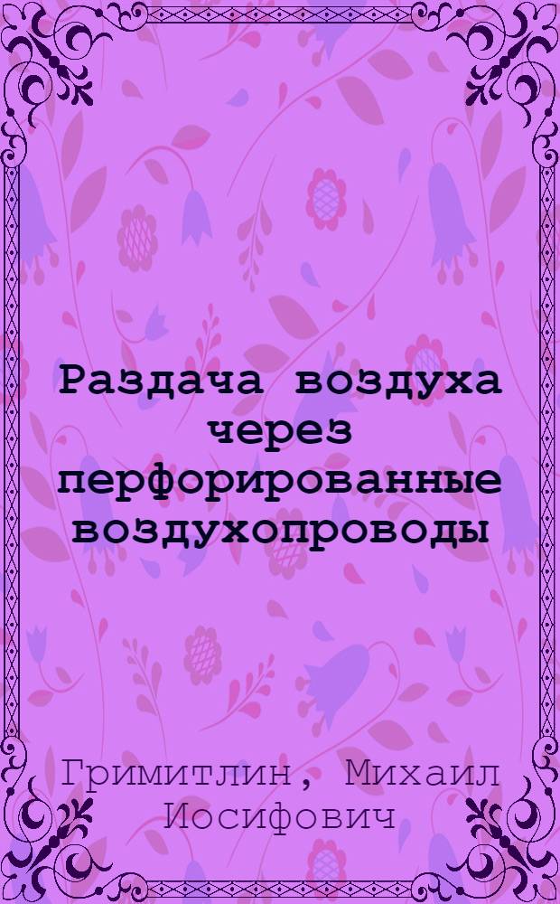 Раздача воздуха через перфорированные воздухопроводы