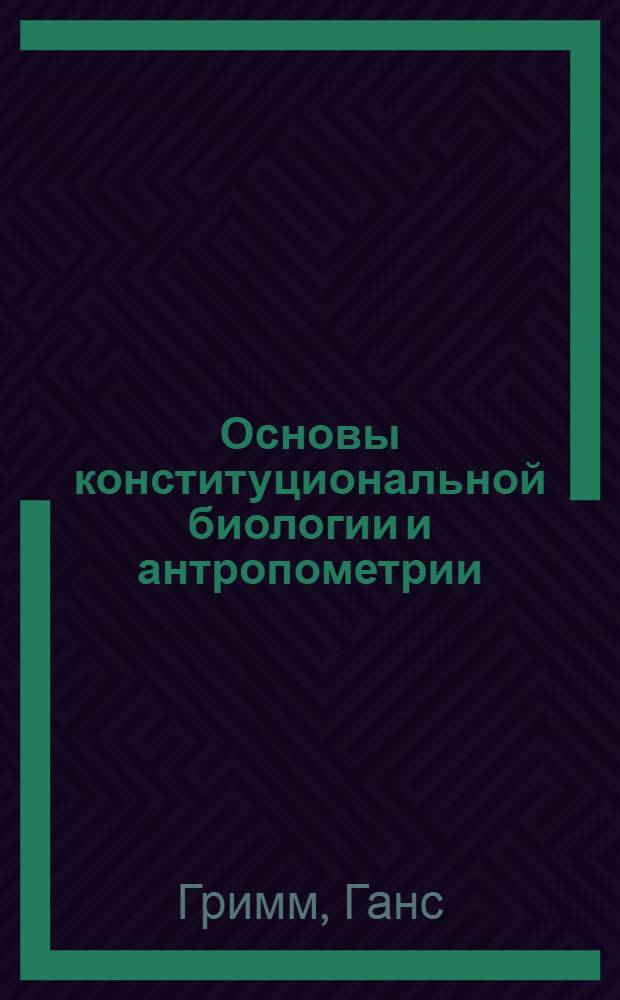 Основы конституциональной биологии и антропометрии