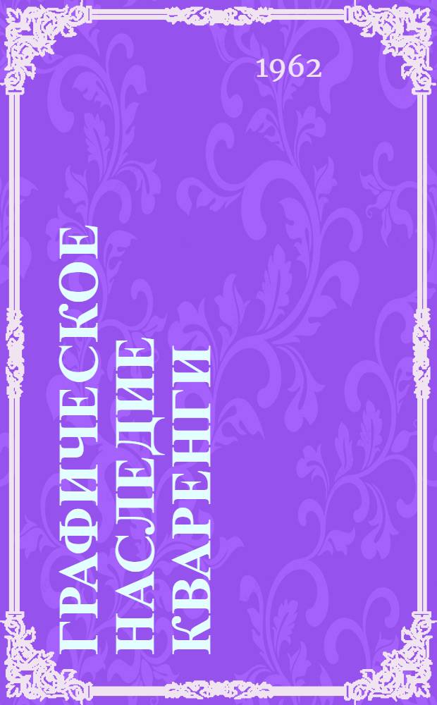 Графическое наследие Кваренги