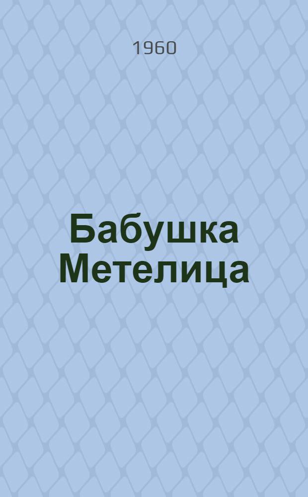 Бабушка Метелица; Заяц и еж: Нем. сказки: Для детей / Рис. худож. Б.А. Спорникова
