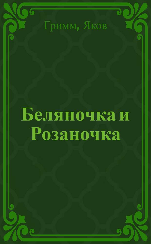 Беляночка и Розаночка; Золотой гусь; Горшок каши: Сказки: Для дошкольного возраста / Рис. Ю. Ворогушина