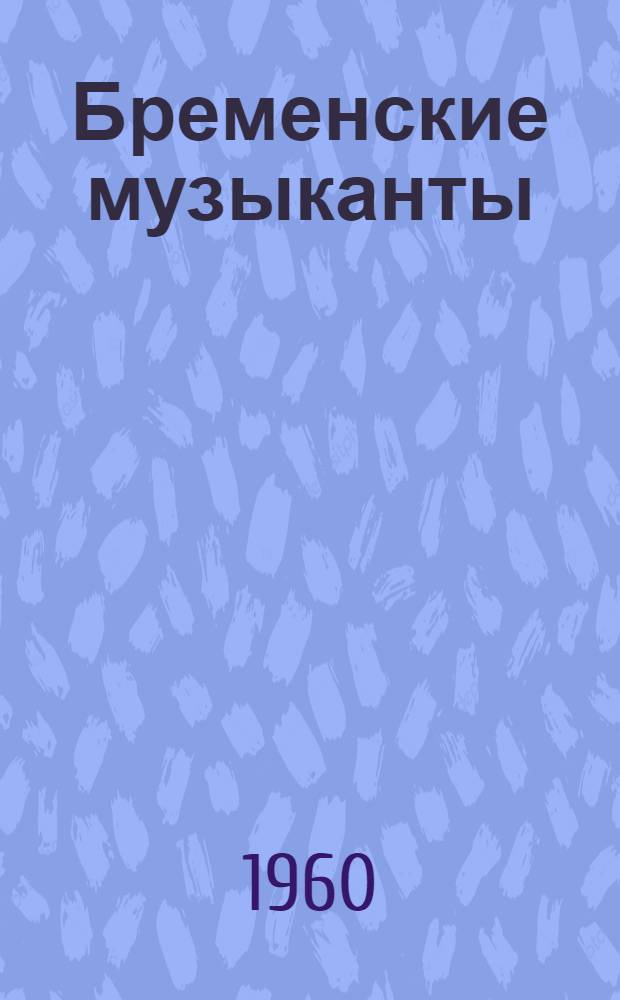 Бременские музыканты; Лиса и гуси: Для дошкольного возраста / Пересказ А. Введенского под ред. С. Маршака; Рис. В. Минаева