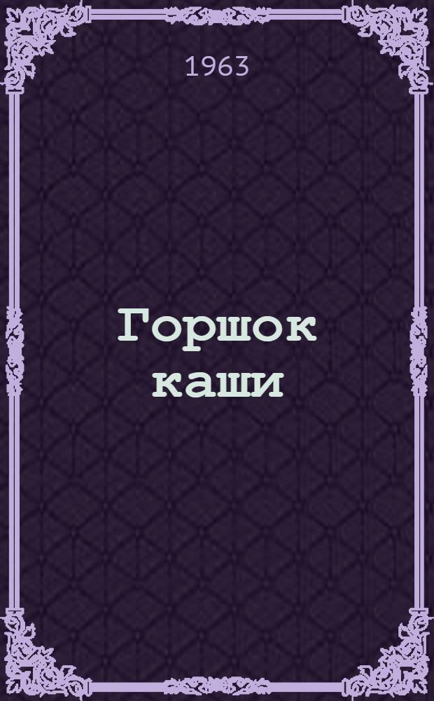 Горшок каши : Сказка : Для дошкольного возраста