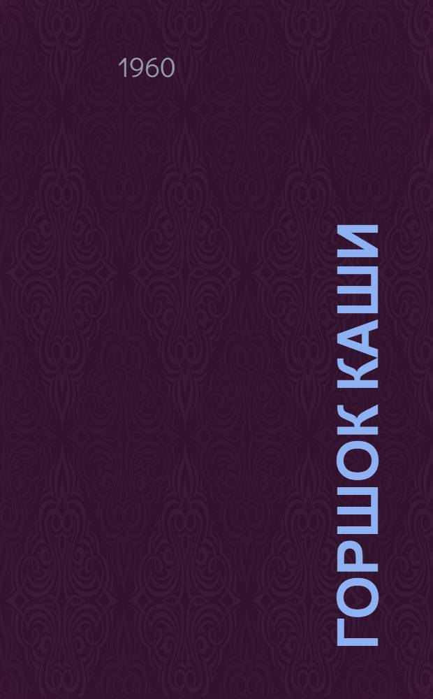 Горшок каши : Сказка : Для дошкольного возраста