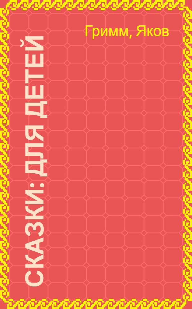 Сказки : Для детей