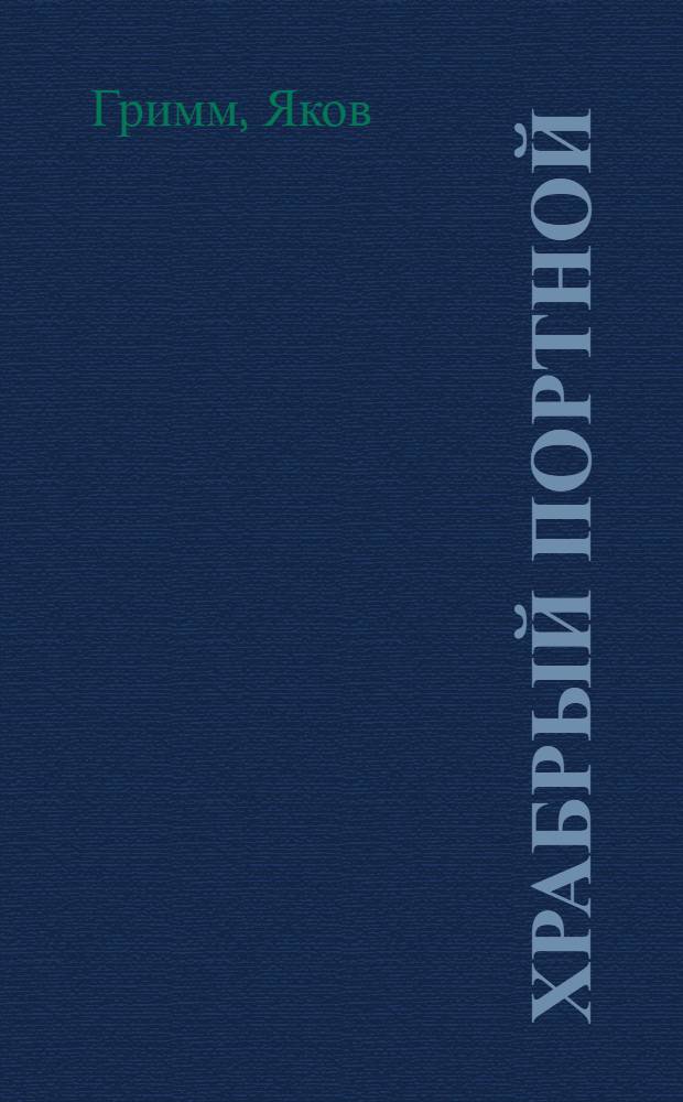 Храбрый портной : Сказка : Для дошкольного возраста