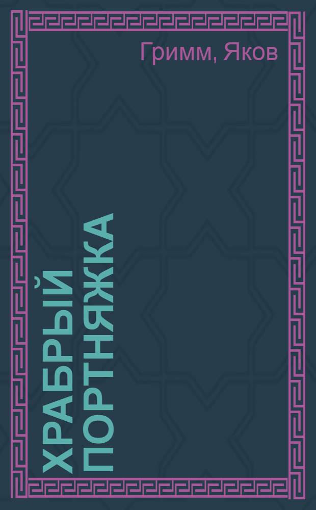 Храбрый портняжка : Сказка : Для ст. дошкольного и мл. школьного возраста