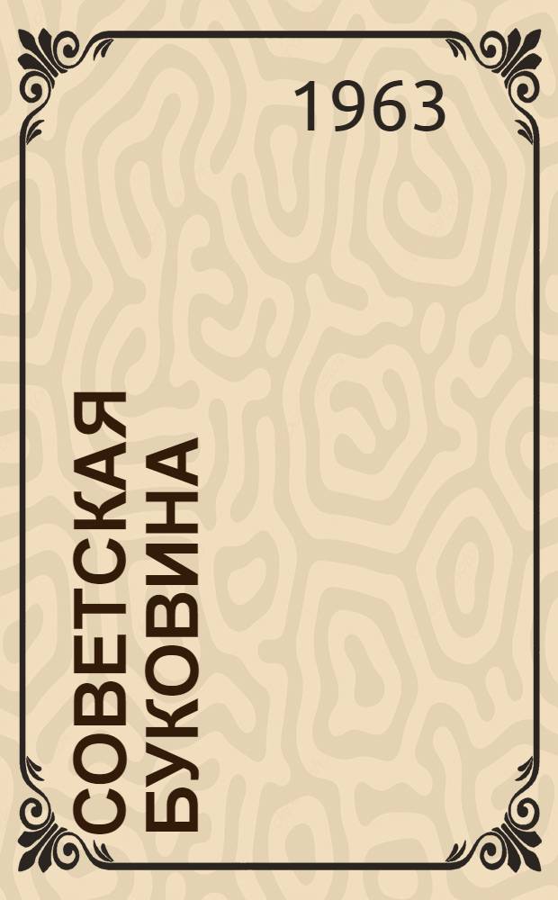 Советская Буковина