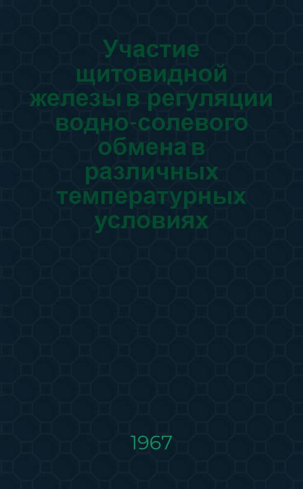 Участие щитовидной железы в регуляции водно-солевого обмена в различных температурных условиях : Автореферат дис. на соискание учен. степени канд. биол. наук : (102)