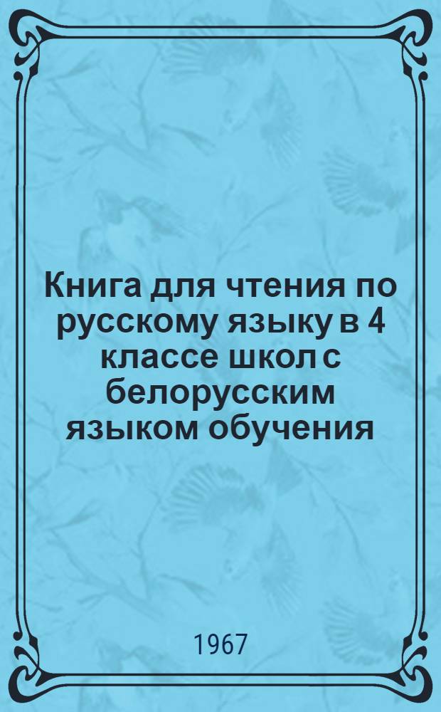 Книга для чтения по русскому языку в 4 классе школ с белорусским языком обучения
