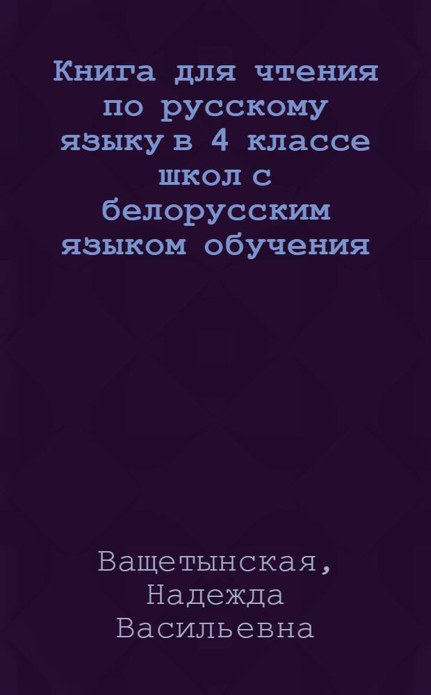 Книга для чтения по русскому языку в 4 классе школ с белорусским языком обучения