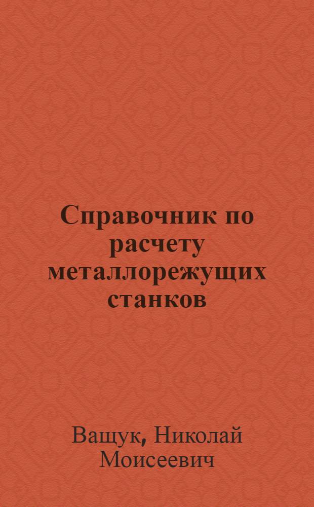 Справочник по расчету металлорежущих станков