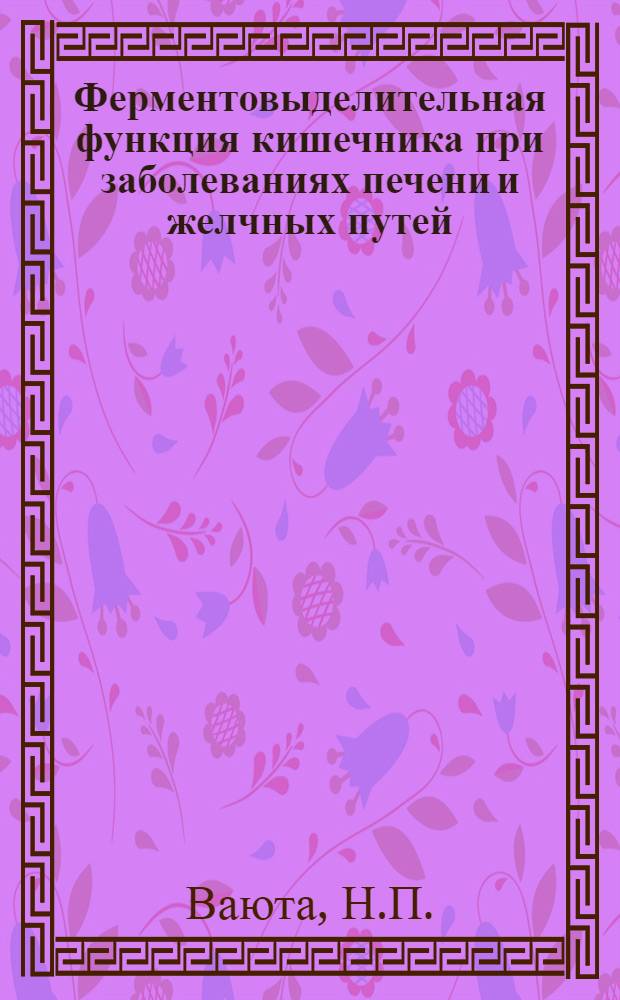 Ферментовыделительная функция кишечника при заболеваниях печени и желчных путей : Автореферат дис. на соискание учен. степени канд. мед. наук : (№ 754 - внутр. болезни)