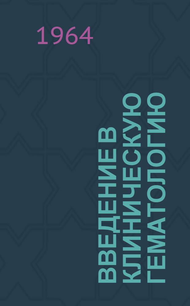 Введение в клиническую гематологию : Учеб. пособие для врачей