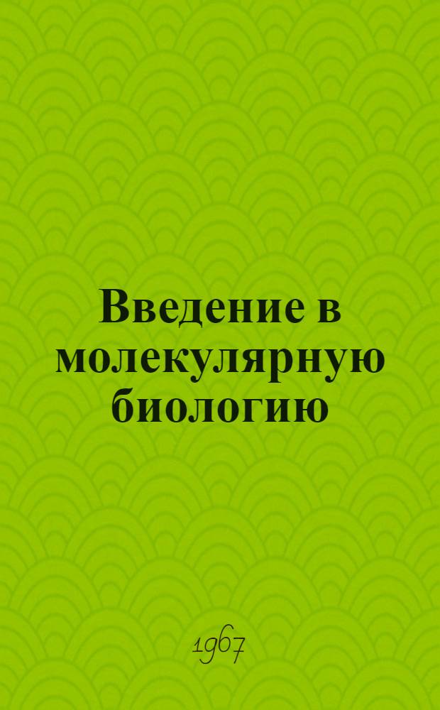 Введение в молекулярную биологию