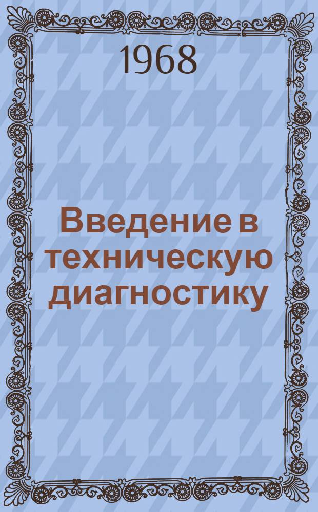Введение в техническую диагностику