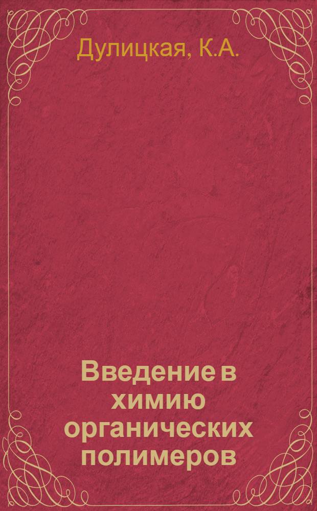 Введение в химию органических полимеров : Учеб. пособие