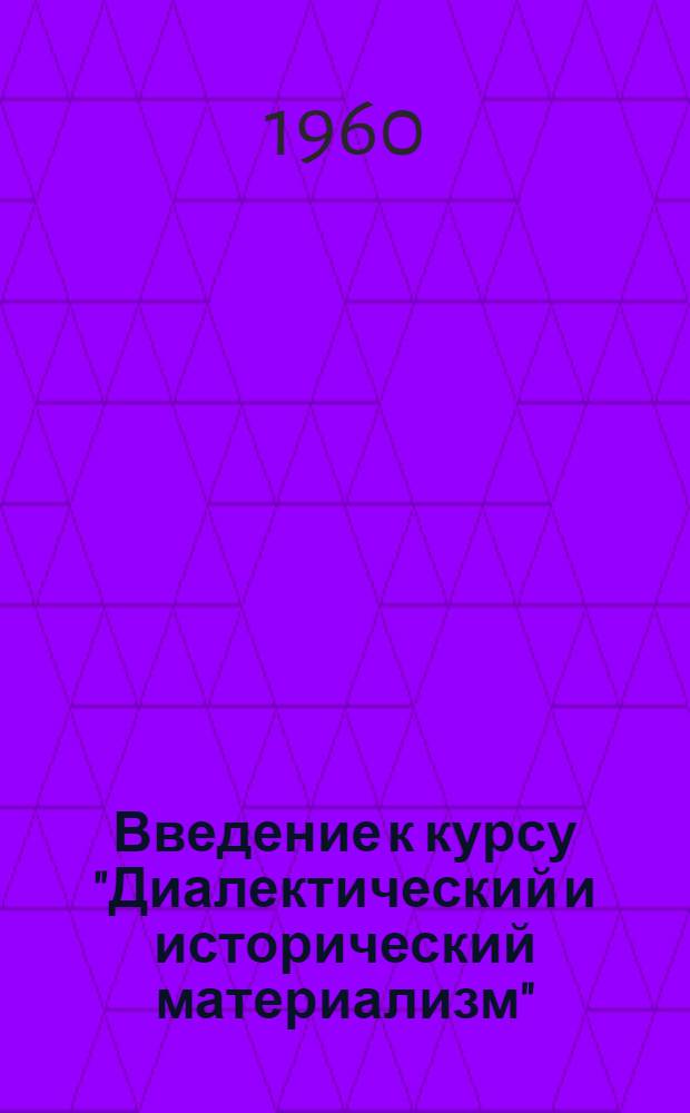 Введение к курсу "Диалектический и исторический материализм"