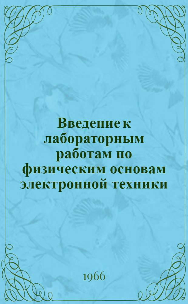 Введение к лабораторным работам по физическим основам электронной техники