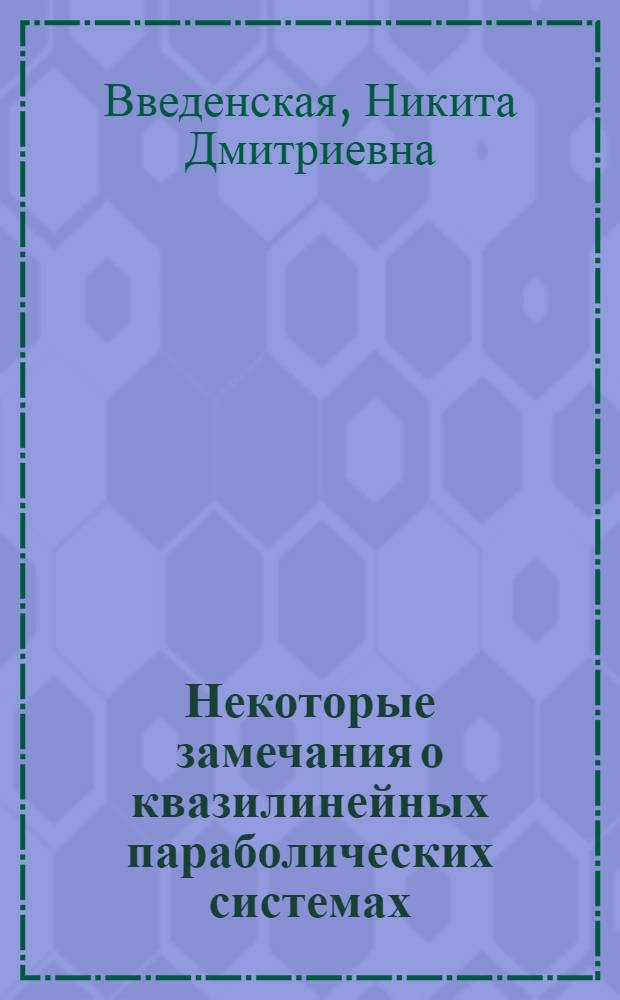 Некоторые замечания о квазилинейных параболических системах