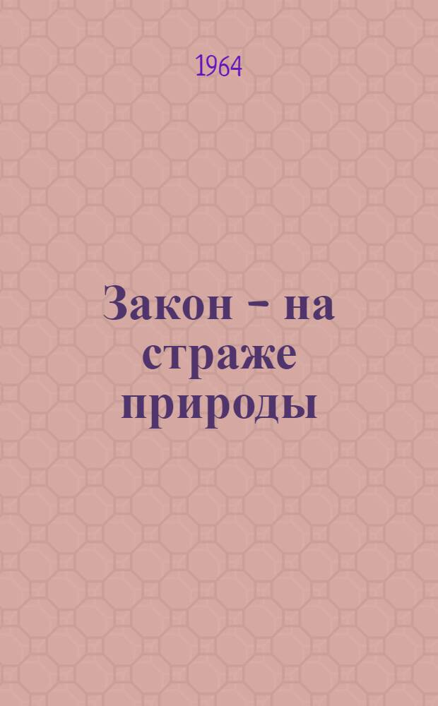 Закон - на страже природы