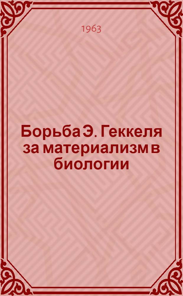 Борьба Э. Геккеля за материализм в биологии