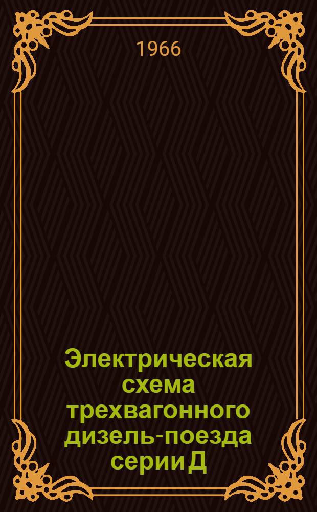 Электрическая схема трехвагонного дизель-поезда серии Д : (Описание работы схемы, способы отыскания и устранения возникающих в ней неисправностей)
