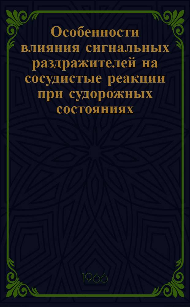 Особенности влияния сигнальных раздражителей на сосудистые реакции при судорожных состояниях : Автореферат на соискание учен. степени канд. биол. наук