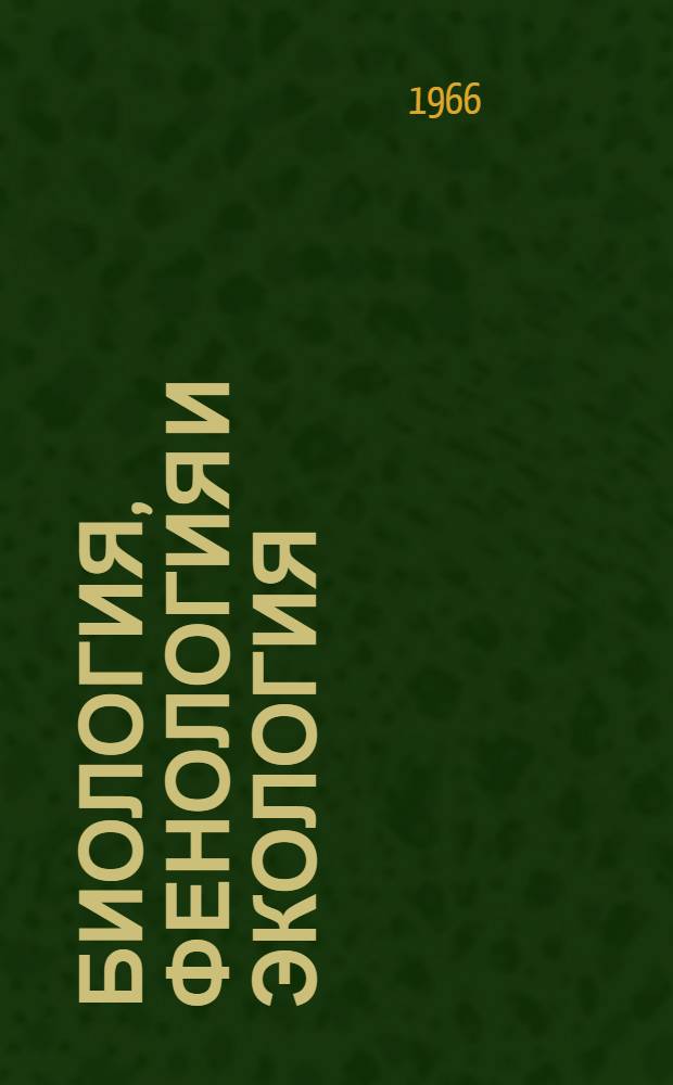 Биология, фенология и экология : Phacidium infestans Karst. и Lophodermium pinastri Chev. и химические меры борьбы с ними в питомниках центрального района Среднего Поволжья : Автореферат дис. на соискание учен. степени канд. биол. наук