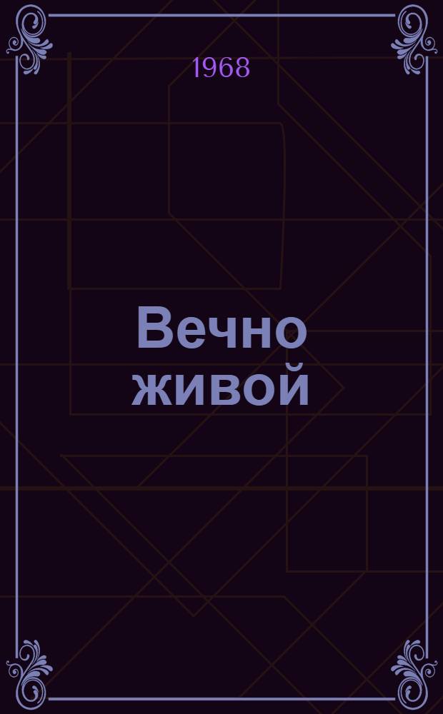 Вечно живой : (Метод. рекомендации в помощь клубным работникам навстречу 100-летию со дня рождения В.И. Ленина)