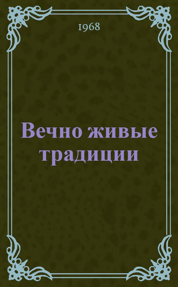 Вечно живые традиции