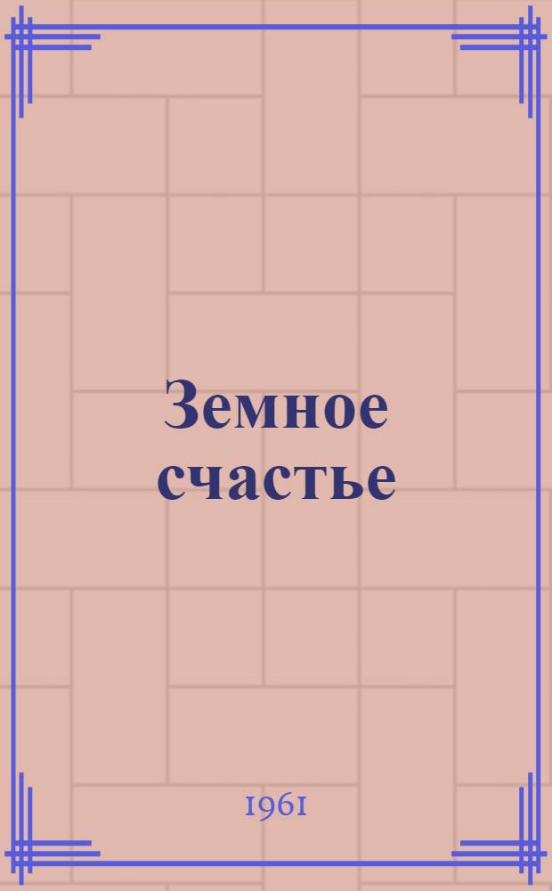 Земное счастье : О заслуж. агр. РСФСР Т.В. Вячеславовой. Колхоз им. Ленина, Гатчин. района