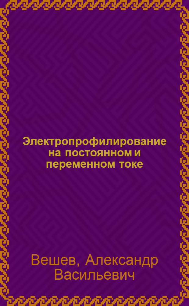 Электропрофилирование на постоянном и переменном токе