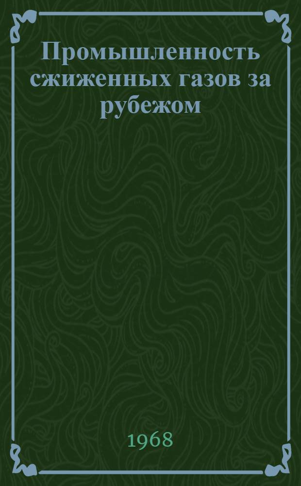 Промышленность сжиженных газов за рубежом