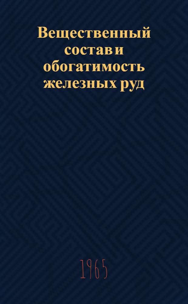 Вещественный состав и обогатимость железных руд : Сборник статей