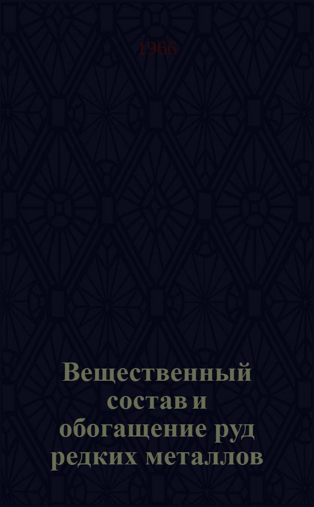 Вещественный состав и обогащение руд редких металлов : Сборник статей
