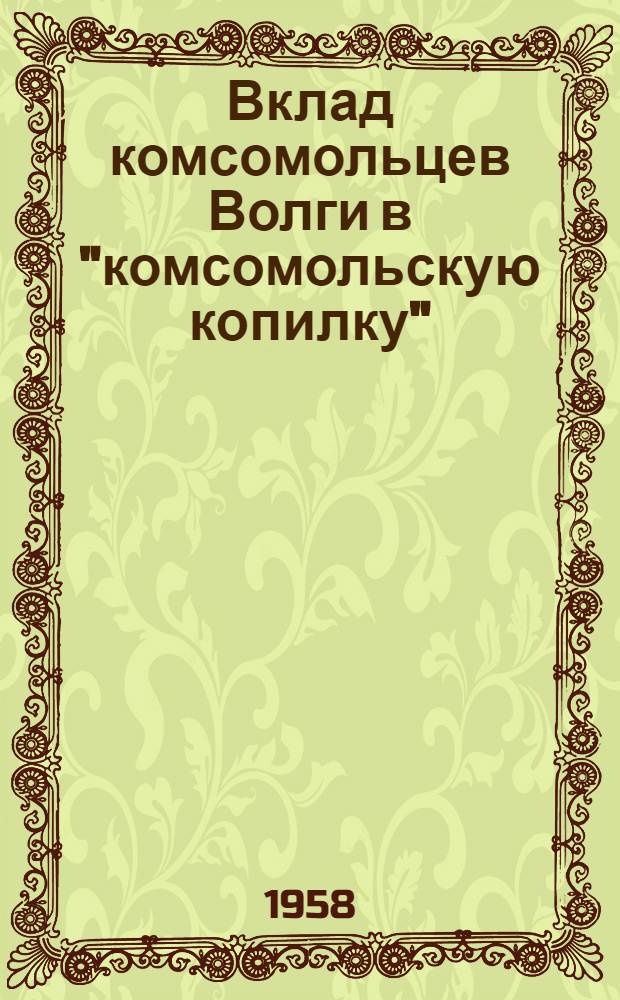 Вклад комсомольцев Волги в "комсомольскую копилку"