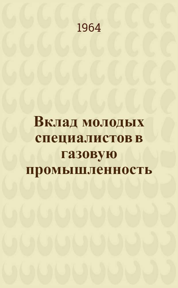 Вклад молодых специалистов в газовую промышленность : Доклады и сообщения на семинаре