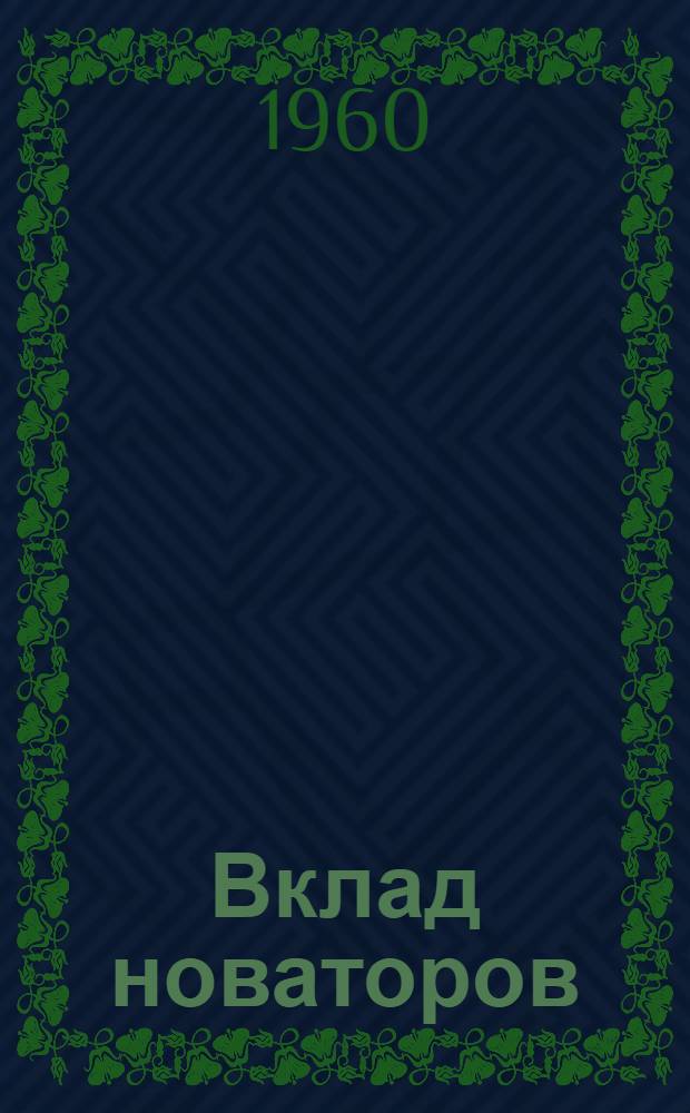 Вклад новаторов : Сборник предложений изобретателей и рационализаторов нефтеперерабатывающей пром-сти Башсовнархоза