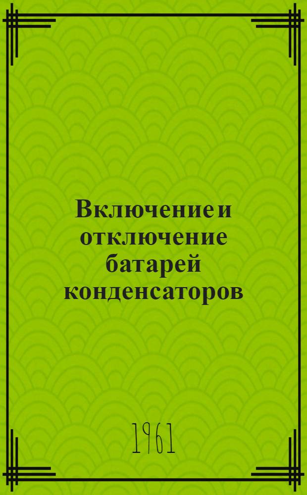 Включение и отключение батарей конденсаторов : Сборник пер. статей