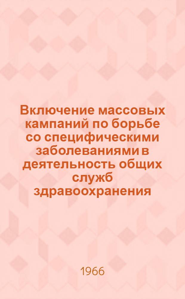 Включение массовых кампаний по борьбе со специфическими заболеваниями в деятельность общих служб здравоохранения : Доклад. исслед. группы ВОЗ : Пер. с англ