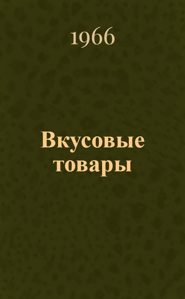 Вкусовые товары : Лекция для студентов торг.-экон. и учетно-экон. фак