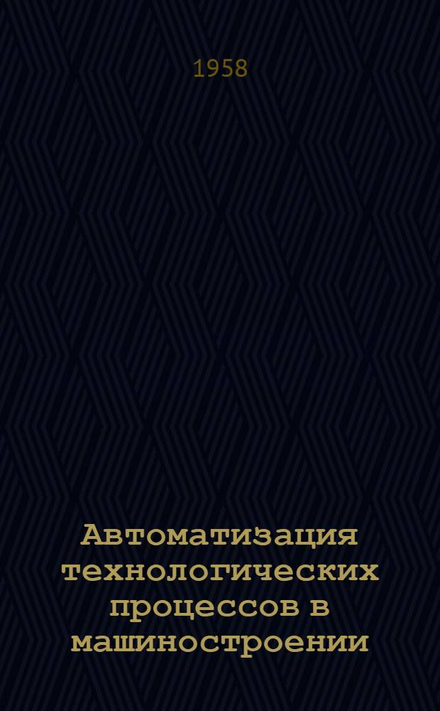 Автоматизация технологических процессов в машиностроении