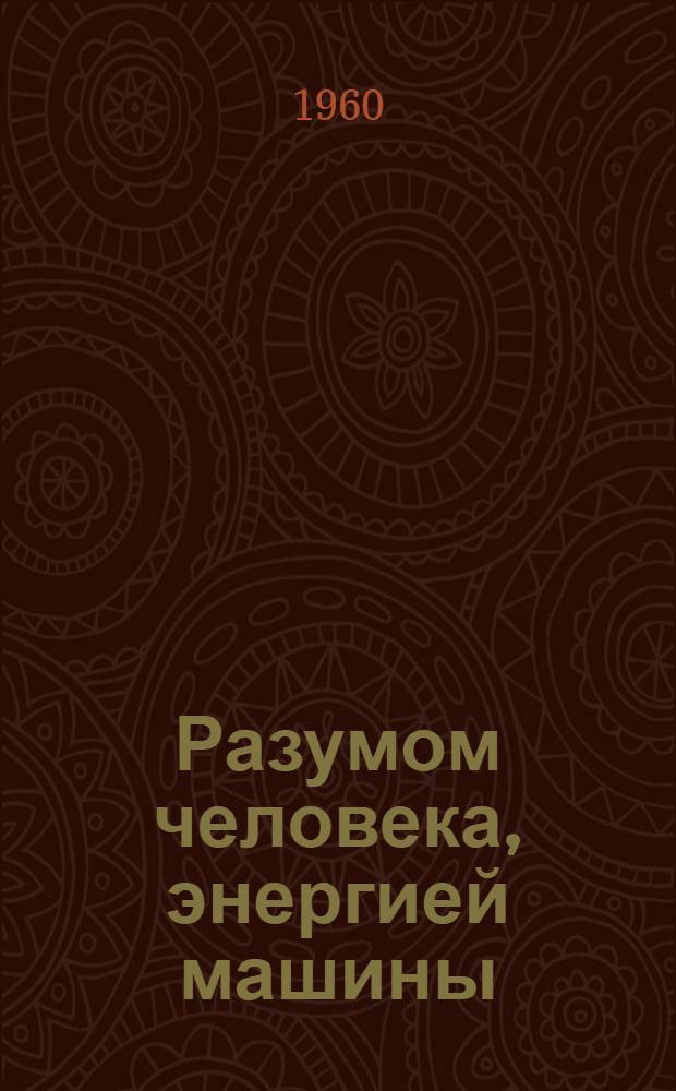 Разумом человека, энергией машины