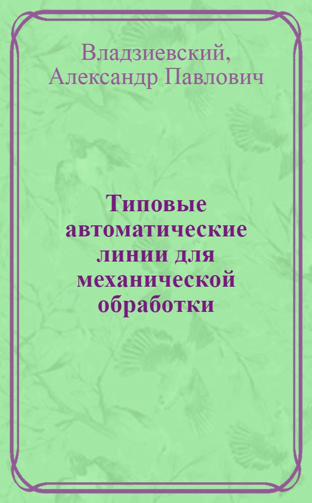 Типовые автоматические линии для механической обработки