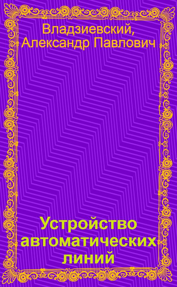 Устройство автоматических линий : Учеб. пособие для машиностроит. техникумов