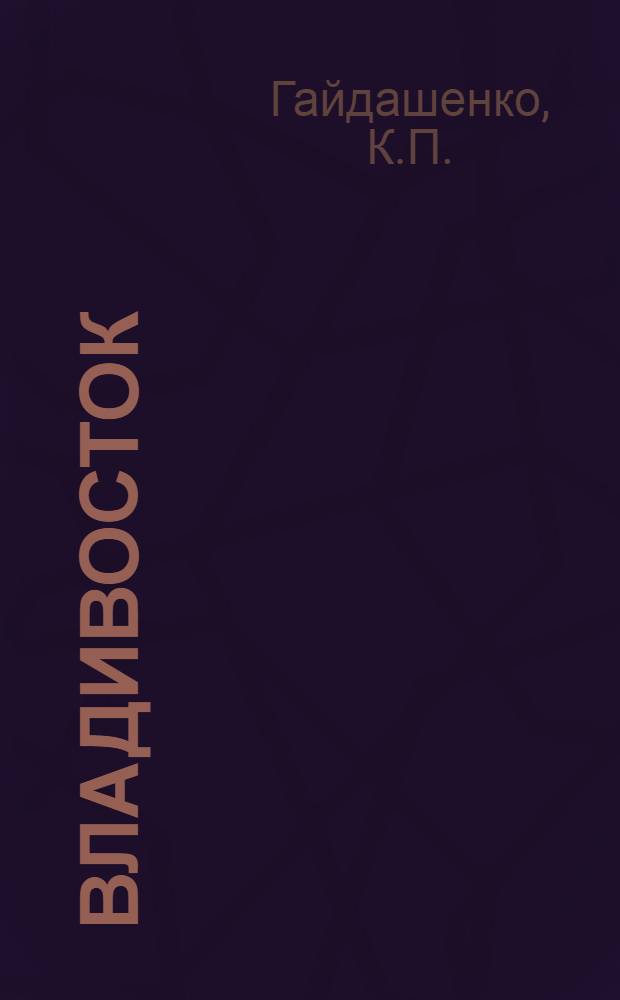 Владивосток : К 100-летию со дня основания. 1860-1960